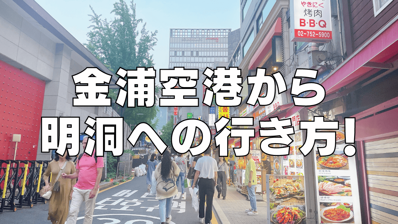 【2026年版】金浦空港から明洞に行く方法を詳しく解説！最短ルートから迷わない方法までご紹介