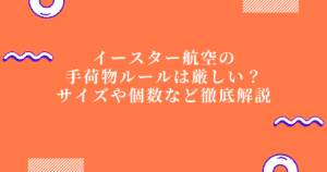 【2026年版】イースター航空の手荷物制限は厳しい？サイズや個数など徹底解説