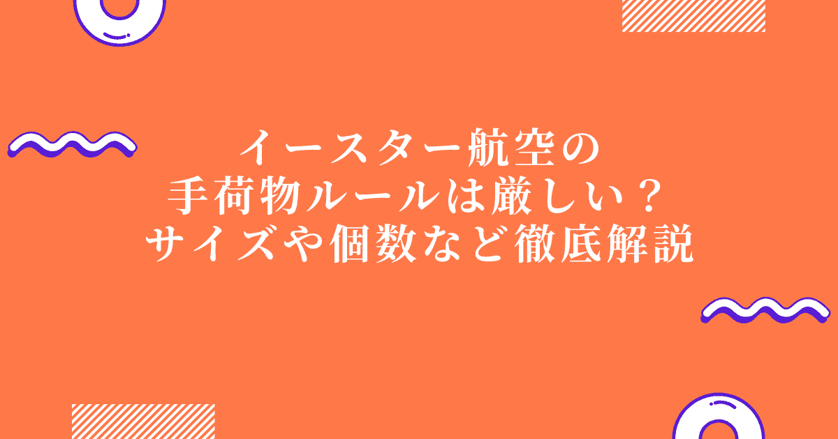 【2026年版】イースター航空の手荷物制限は厳しい？サイズや個数など徹底解説