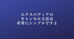 【2026年最新】エクスペディアのキャンセル方法と予約確認を完全解説