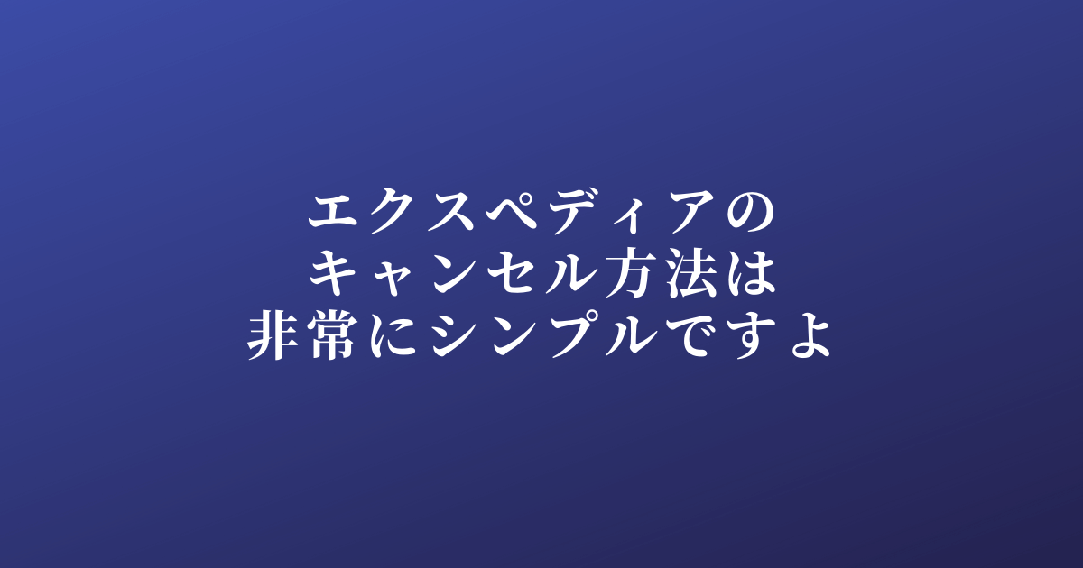 【2026年最新】エクスペディアのキャンセル方法と予約確認を完全解説