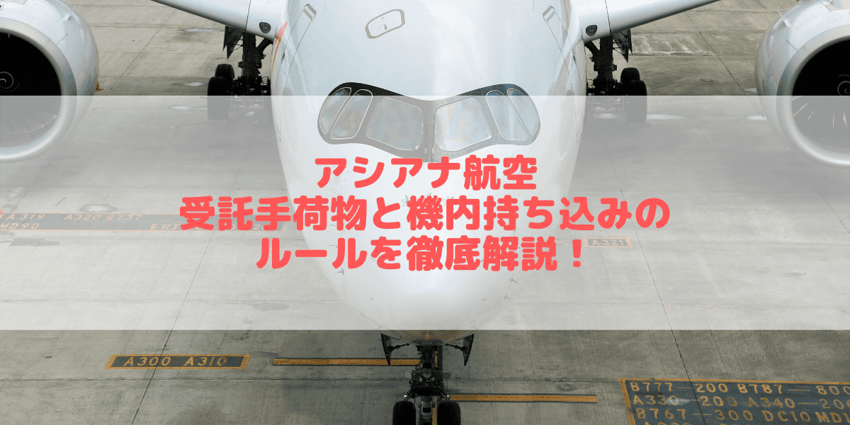 【2026年版】アシアナ航空の手荷物ルールは厳しい？受託手荷物と機内持ち込みを解説