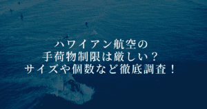 【2026年版】ハワイアン航空の手荷物ルールは厳しい？受託手荷物と機内持ち込み別に解説