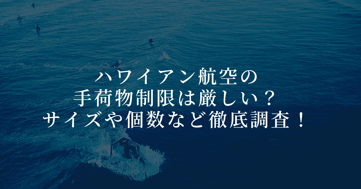 【2026年版】ハワイアン航空の手荷物ルールは厳しい？受託手荷物と機内持ち込み別に解説