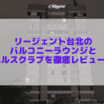 非公開: リージェント台北のバルコニーラウンジとフィットネスルームを徹底レビュー！