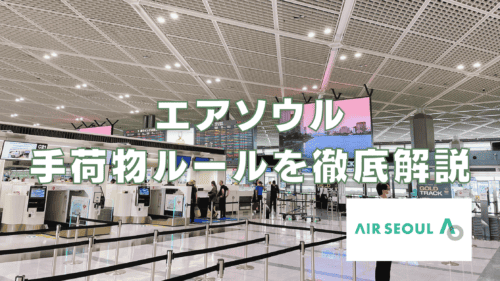 【2026年版】エアソウルの手荷物ルールは厳しい？受託手荷物と機内持ち込み別に解説