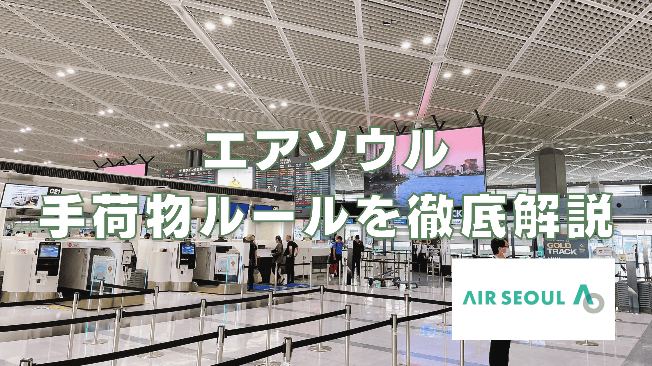 【2026年版】エアソウルの手荷物ルールは厳しい？受託手荷物と機内持ち込み別に解説