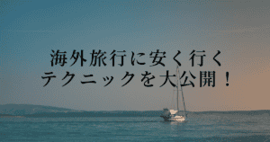 海外旅行に安く行く丸秘テクニック8選【本当は教えたくない！】