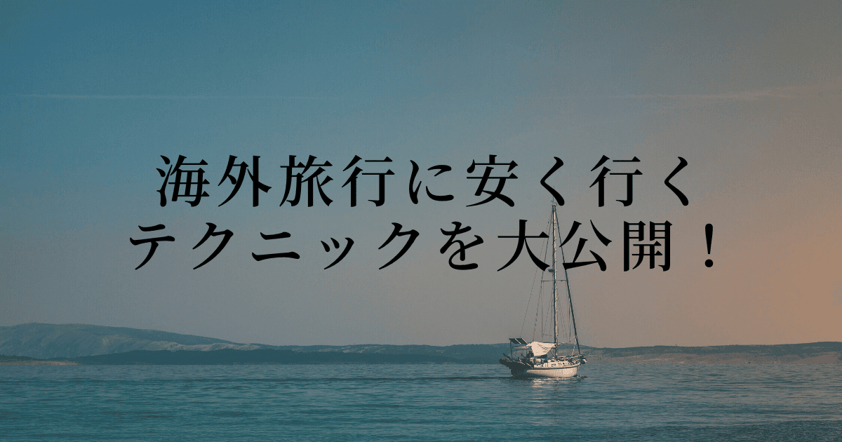 海外旅行に安く行く丸秘テクニック8選【本当は教えたくない！】