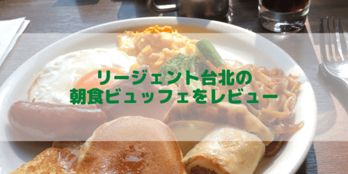 リージェント台北の朝食ビュッフェをブログ解説！品数の多さに朝から感動！