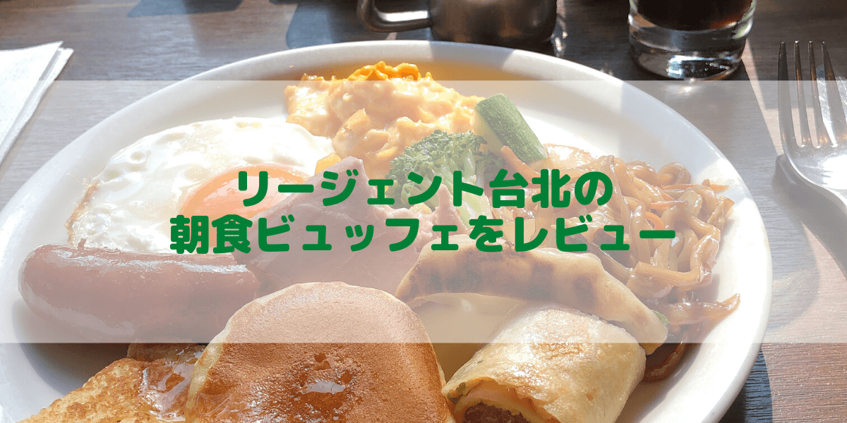 リージェント台北の朝食ビュッフェをブログ解説！品数の多さに朝から感動！