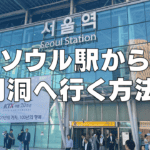 ソウル駅から明洞に行く方法！最短ルートから迷わない方法まで一挙に公開！