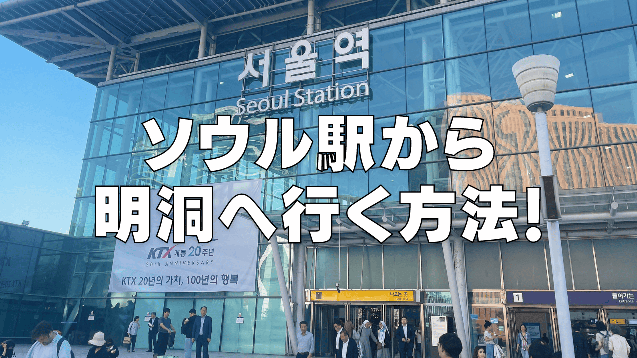 ソウル駅から明洞に行く方法！最短ルートから迷わない方法まで一挙に公開！