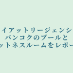 非公開: ハイアットリージェンシーバンコクのプール