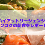 ハイアットリージェンシーバンコクの朝食ビュッフェをブログレビュー