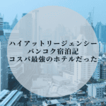 ハイアットリージェンシーバンコク宿泊記｜お部屋やルーフトップバーを徹底解説