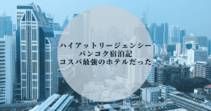 ハイアットリージェンシーバンコク宿泊記｜お部屋やルーフトップバーを徹底解説