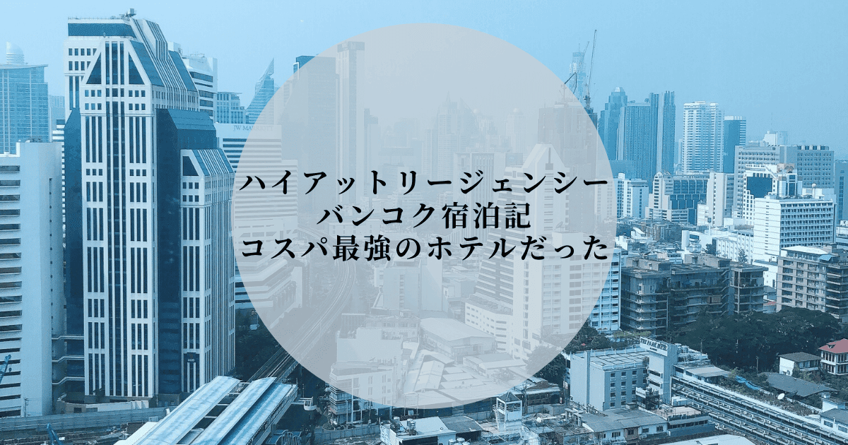 ハイアットリージェンシーバンコク宿泊記｜お部屋やルーフトップバーを徹底解説
