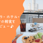 シャングリラホテルバンコクの朝食を辛口レビュー！