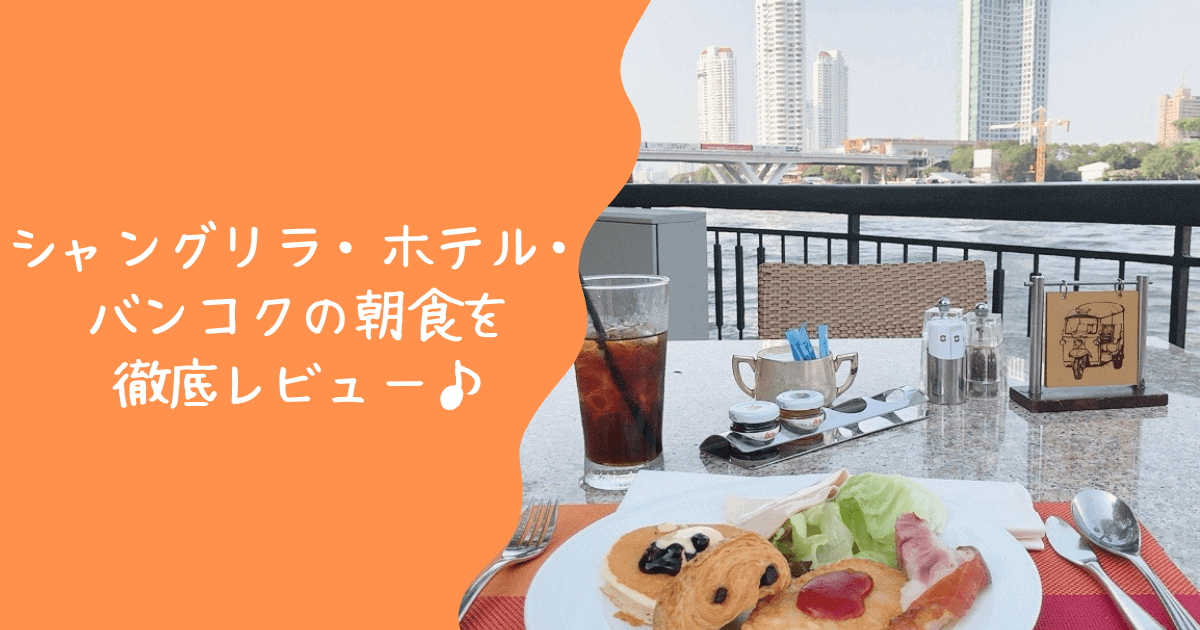 シャングリラホテルバンコクの朝食を辛口レビュー！