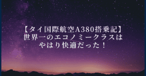 タイ航空A380エコノミークラス搭乗記｜成田→バンコク線