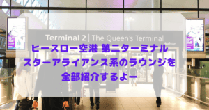 ヒースロー空港のスターアライアンス系の4つのラウンジをホッピングツアー