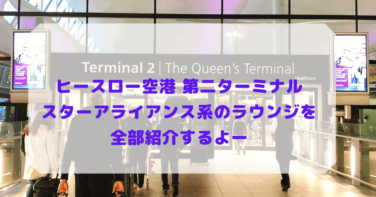 ヒースロー空港のスターアライアンス系の4つのラウンジをホッピングツアー