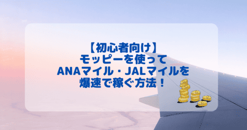 モッピーを使ってANAマイルを爆速で貯める方法！新規会員登録で2,000ポイントGET！