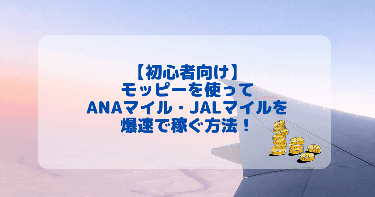 モッピーを使ってANAマイルを爆速で貯める方法！新規会員登録で2,000ポイントGET！