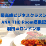 非公開: 【ANA THE Room搭乗記】羽田⇄ロンドン線を超詳細レビュー！