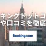 非公開: Booking.comの評判や口コミがやばい！？危険性や実際に利用した感想を徹底解説！