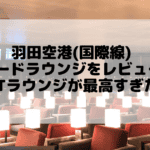 羽田空港TIAT LOUNGE訪問レビュー！無料で利用する方法も解説！