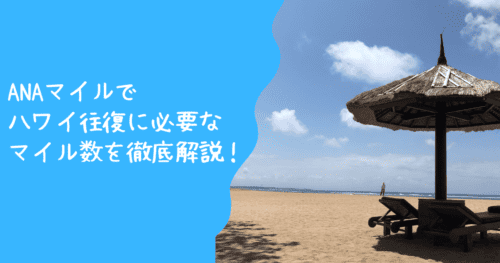 ANAマイルでハワイに行くために必要なマイル数を詳しく解説