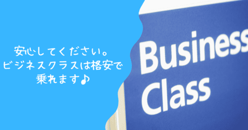 ビジネスクラスに格安で乗るための裏ワザ5選を解説！