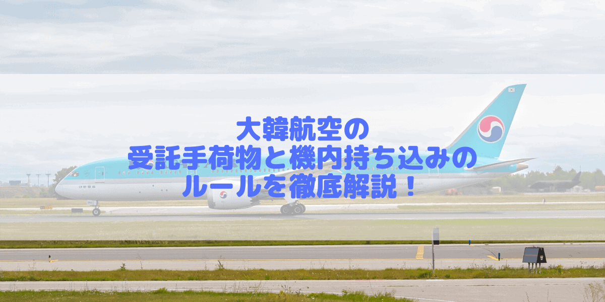 【2026年最新】大韓航空の手荷物ルールは厳しい？受託手荷物と機内持ち込みを解説