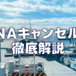 【2026年最新】ANAのキャンセル料を国内線・国際線別に徹底解説！