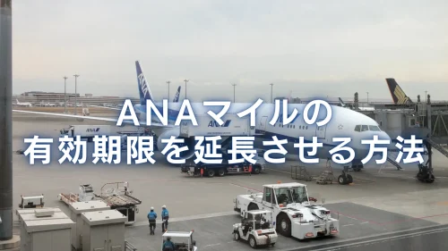 【2026年版】ANAマイルの有効期限はいつまで？延長方法も徹底解説！
