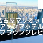【2026年版】名古屋マリオットアソシアホテルのクラブラウンジをブログ解説！