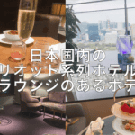 【2026年4月】日本のマリオットボンヴォイ加盟ホテルのクラブラウンジ一覧