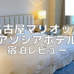 【宿泊記】名古屋マリオットアソシアホテルのプラチナ特典や客室をブログ解説！