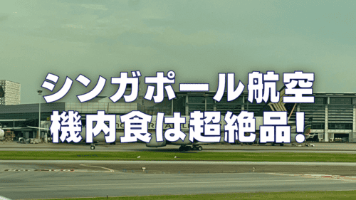 【2026年版】シンガポール航空の機内食は超絶品！エコノミー・ビジネスクラス別に徹底レビュー！