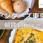 非公開: アンダーズ東京の朝食ビュッフェを実食レポート！
