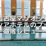 名古屋マリオットアソシアホテルのプールと大浴場を超詳細レビュー！