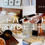 非公開: 【宿泊記】グランドハイアット東京の客室をブログレビュー！