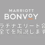 非公開: マリオットプラチナエリート会員特典と獲得条件を徹底解説！