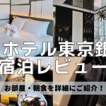 【宿泊記】ACホテル東京銀座のプラチナ特典・朝食・客室をブログレビュー！