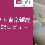 【宿泊記】アロフト東京銀座のプラチナ特典・朝食・客室をブログレビュー！
