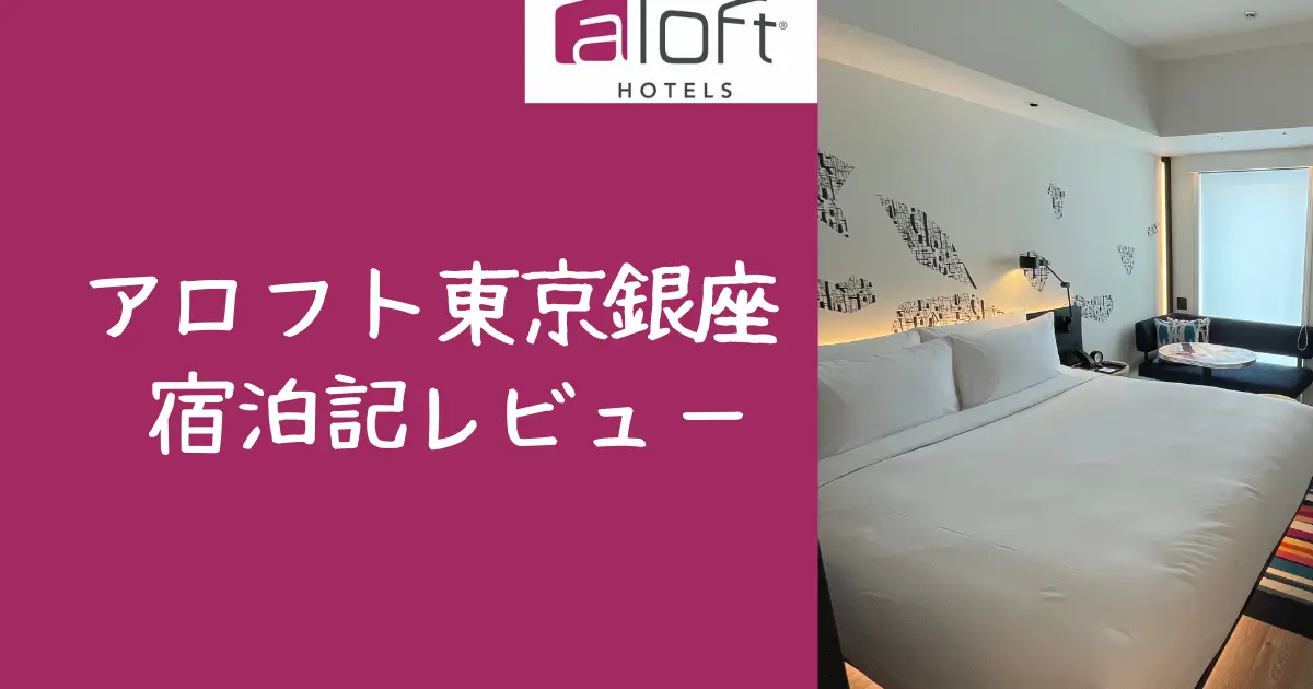 【宿泊記】アロフト東京銀座のプラチナ特典・朝食・客室をブログレビュー！