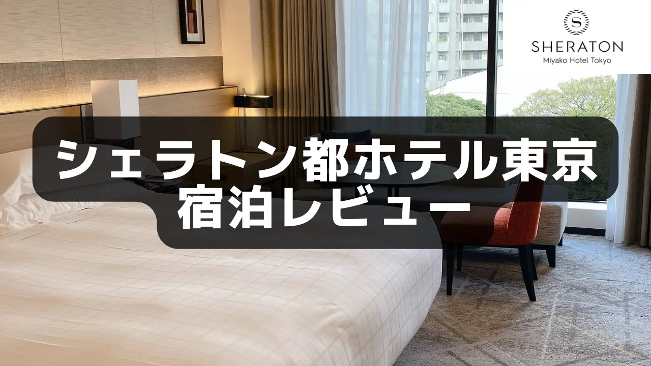 【宿泊記】シェラトン都ホテル東京のプラチナエリート特典・客室をブログレビュー！