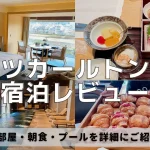 【宿泊記】リッツカールトン京都のプラチナ特典と客室をブログレビュー
